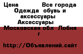 Apple  Watch › Цена ­ 6 990 - Все города Одежда, обувь и аксессуары » Аксессуары   . Московская обл.,Лобня г.